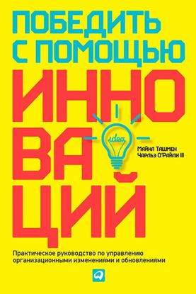 Обложка книги "Победить с помощью инноваций. Практическое руководство по управлению организационными изменениями и обновлениями"