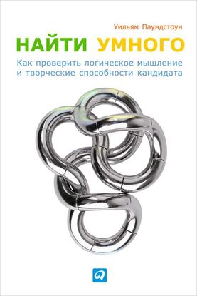 Обложка книги "Найти умного. Как проверить логическое мышление и творческие способности кандидата"
