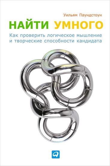 Обложка книги "Найти умного. Как проверить логическое мышление и творческие способности кандидата"