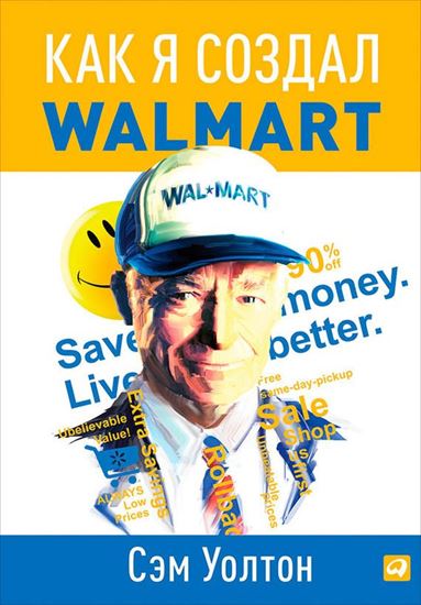 Обложка книги "Как я создал Walmart"