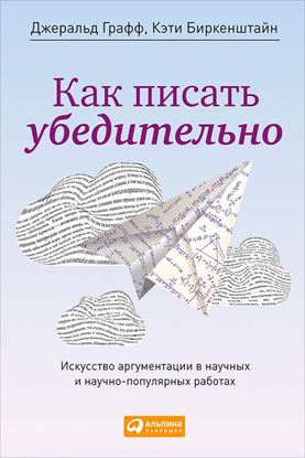 Обложка книги "Как писать убедительно. Искусство аргументации в научных и научно-популярных работах"