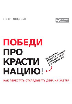 Обложка книги "Победи прокрастинацию! Как перестать откладывать дела на завтра"