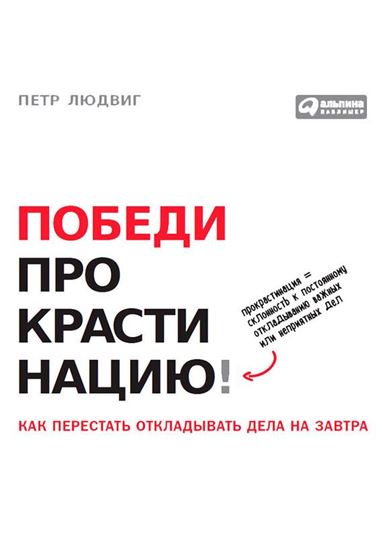 Обложка книги "Победи прокрастинацию! Как перестать откладывать дела на завтра"