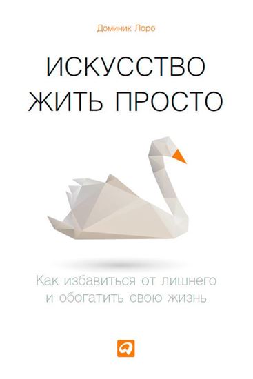 Обложка книги "Искусство жить просто. Как избавиться от лишнего и обогатить свою жизнь"