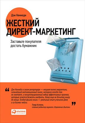 Обложка книги "Жесткий директ-маркетинг. Заставьте покупателя достать бумажник"