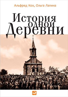 Обложка книги "История одной деревни"