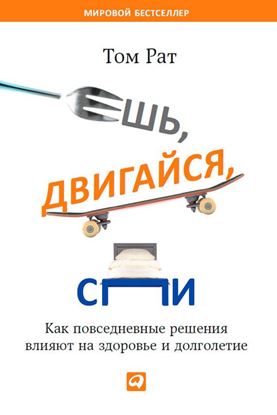 Обложка книги "Ешь, двигайся, спи. Как повседневные решения влияют на здоровье и долголетие"