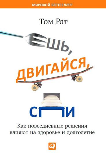 Обложка книги "Ешь, двигайся, спи. Как повседневные решения влияют на здоровье и долголетие"