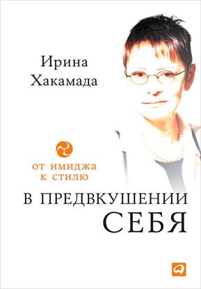 Обложка книги "В предвкушении себя. От имиджа к стилю"