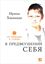 Обложка книги "В предвкушении себя. От имиджа к стилю"