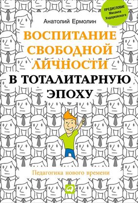 Обложка книги "Воспитание свободной личности в тоталитарную эпоху. Педагогика нового времени"
