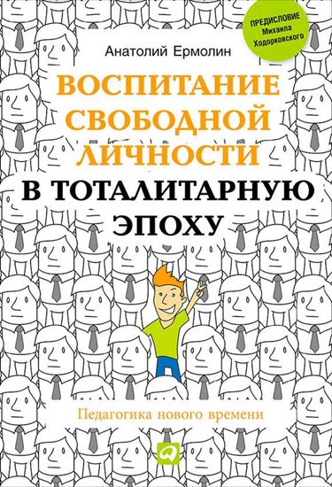 Обложка книги "Воспитание свободной личности в тоталитарную эпоху. Педагогика нового времени"