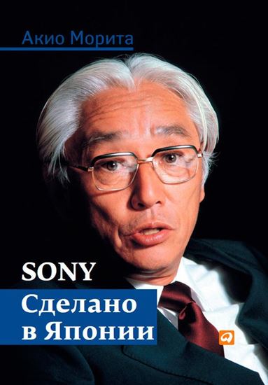 Обложка книги "Sony. Сделано в Японии"