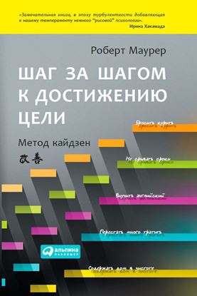 Обложка книги "Шаг за шагом к достижению цели. Метод кайдзен"