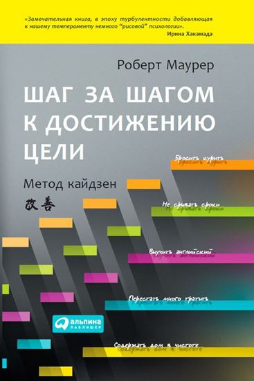 Обложка книги "Шаг за шагом к достижению цели. Метод кайдзен"