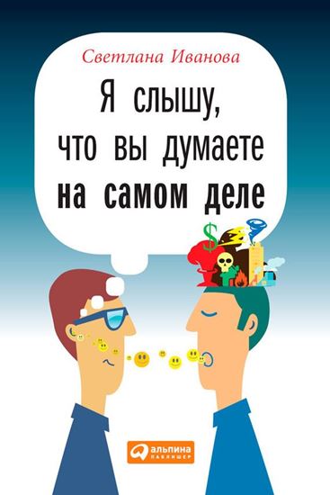 Обложка книги "Я слышу, что вы думаете на самом деле"
