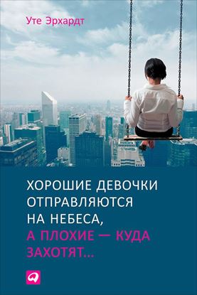 Обложка книги "Хорошие девочки отправляются на небеса, а плохие – куда захотят"