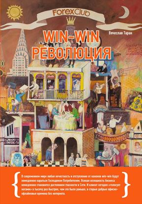Обложка книги "Forex Club: Win-win революция"