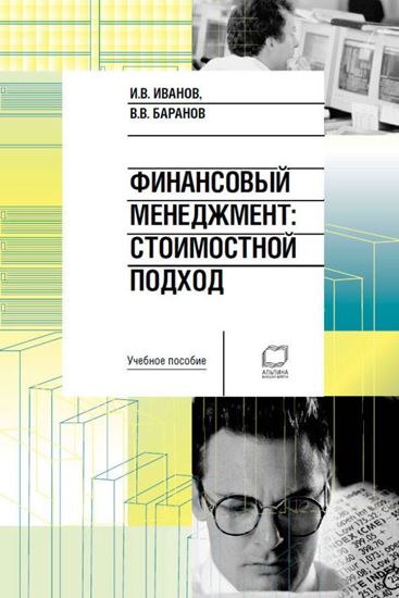 Обложка книги "Финансовый менеджмент. Стоимостной подход: учебное пособие"