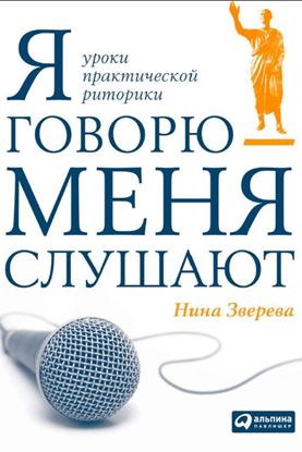 Обложка книги "Я говорю – меня слушают"