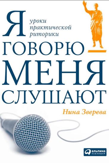 Обложка книги "Я говорю – меня слушают"
