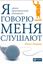 Обложка книги "Я говорю – меня слушают"