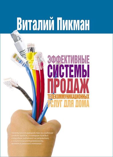 Обложка книги "Эффективные системы продаж телекоммуникационных услуг для дома"
