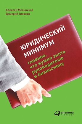 Обложка книги "Юридический минимум. Главное, что нужно знать руководителю и бизнесмену"