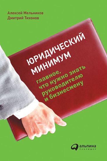Обложка книги "Юридический минимум. Главное, что нужно знать руководителю и бизнесмену"