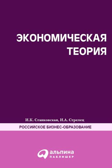 Обложка книги "Экономическая теория. Полный курс МВА"