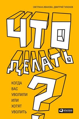 Обложка книги "Что делать? Когда вас уволили или хотят уволить"