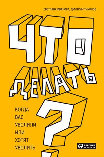 Обложка книги "Что делать? Когда вас уволили или хотят уволить"
