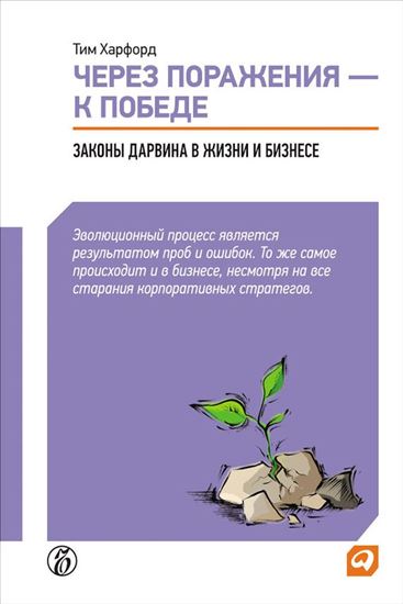 Обложка книги "Через поражения – к победе. Законы Дарвина в жизни и бизнесе"