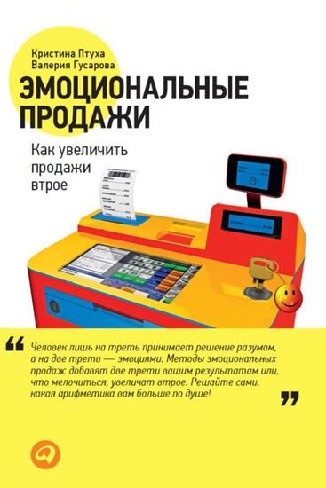 Обложка книги "Эмоциональные продажи. Как увеличить продажи втрое"