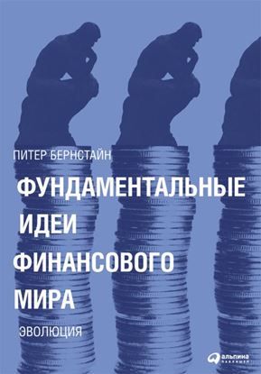 Обложка книги "Фундаментальные идеи финансового мира. Эволюция"