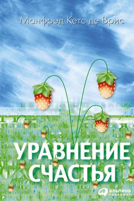 Обложка книги "Уравнение счастья"