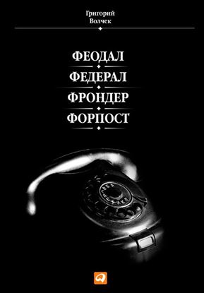 Обложка книги "Феодал. Федерал. Фрондер. Форпост"