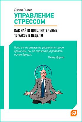 Обложка книги "Управление стрессом. Как найти дополнительные 10 часов в неделю"
