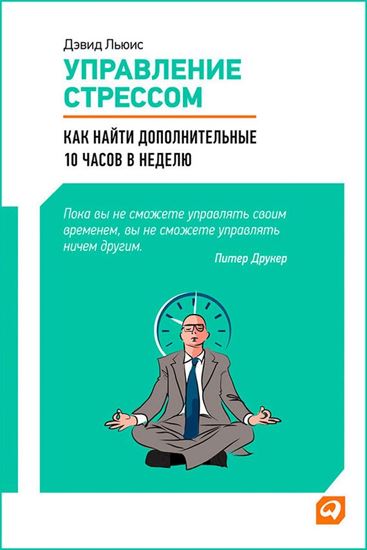 Обложка книги "Управление стрессом. Как найти дополнительные 10 часов в неделю"