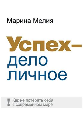 Обложка книги "Успех – дело личное. Как не потерять себя в современном мире"
