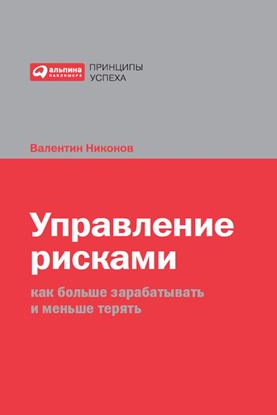 Обложка книги "Управление рисками. Как больше зарабатывать и меньше терять"