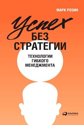 Обложка книги "Успех без стратегии. Технологии гибкого менеджмента"