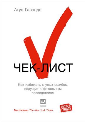 Обложка книги "Чек-лист. Как избежать глупых ошибок, ведущих к фатальным последствиям"