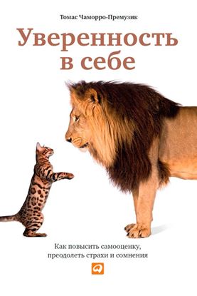 Обложка книги "Уверенность в себе. Как повысить самооценку, преодолеть страхи и сомнения"