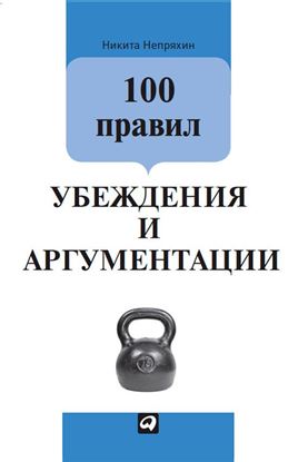Обложка книги "100 правил убеждения и аргументации"