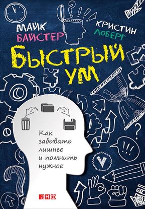 Обложка книги "Быстрый ум. Как забывать лишнее и помнить нужное"