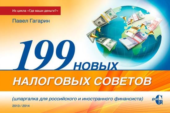 Обложка книги "199 новых налоговых советов"
