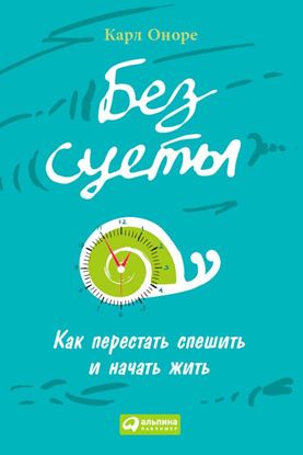 Обложка книги "Без суеты: Как перестать спешить и начать жить"