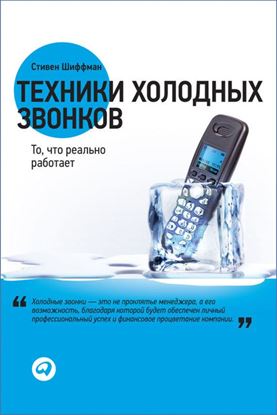 Обложка книги "Техники холодных звонков. То, что реально работает"