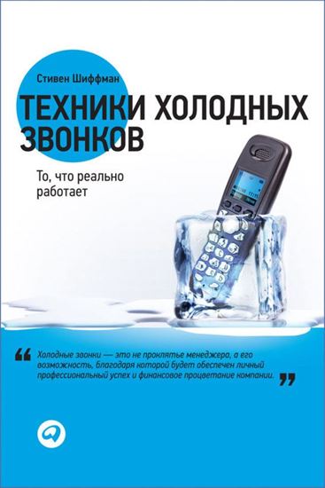 Обложка книги "Техники холодных звонков. То, что реально работает"